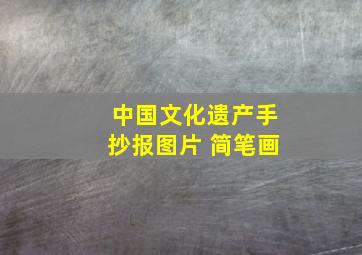 中国文化遗产手抄报图片 简笔画